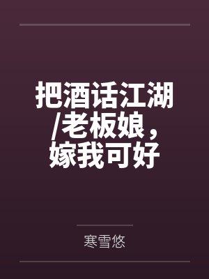把酒话江湖/老板娘，嫁我可好