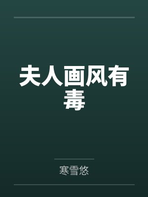 夫人画风有毒