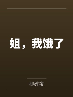 姐，我饿了