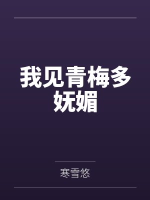 我见青梅多妩媚