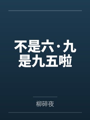 不是六·九是九五啦