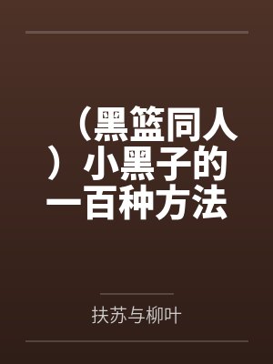 （黑篮同人）小黑子的一百种方法（赤黑监狱文）
