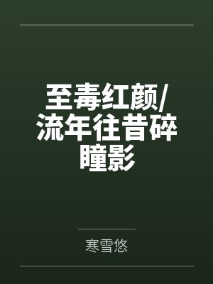至毒红颜/流年往昔碎瞳影
