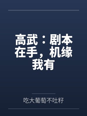 高武:剧本在手,机缘我有
