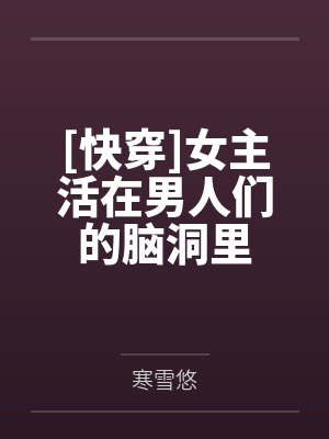 快穿文女主在其中一个世界是演员
