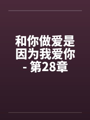 和你爱爱的那么深