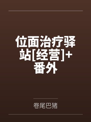位面治疗驿站[经营]+番外