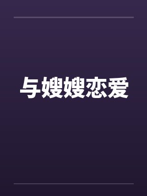 与嫂嫂恋爱