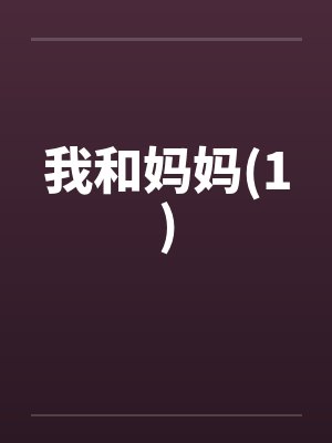 我和妈妈(1)