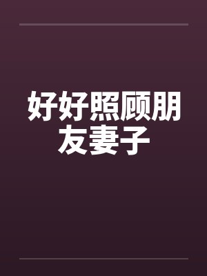 好好照顾朋友妻子