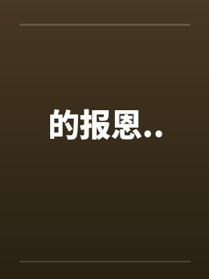的报恩..