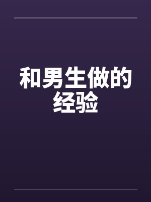和男生做的经验