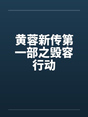 黄蓉新传第一部之毁容行动