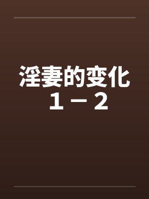 淫妻的变化１－２