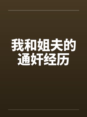我和姐夫的通奸经历
