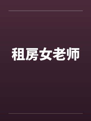 租房女老师