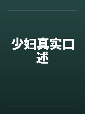 少妇真实口述