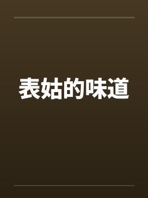 表姑的味道