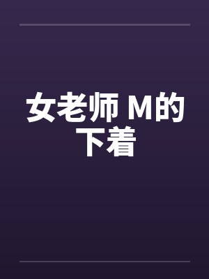 女老师 M的下着