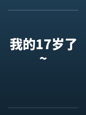 我的17岁了~