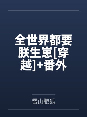 全世界都要朕生崽[穿越]+番外
