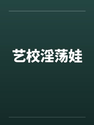 艺校淫荡娃