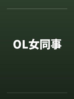 OL女同事