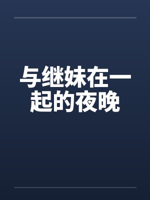 与继妹在一起的夜晚