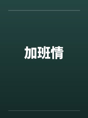 加班情