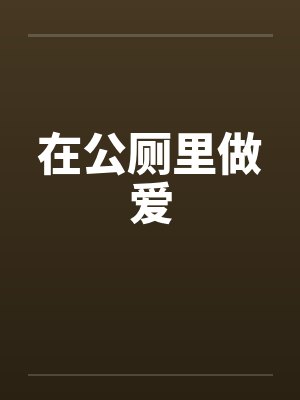 在公厕里做爱