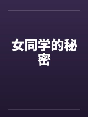 女同学的秘密