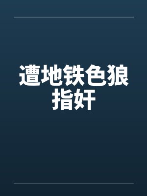 遭地铁色狼指奸