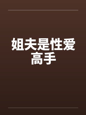姐夫是性爱高手