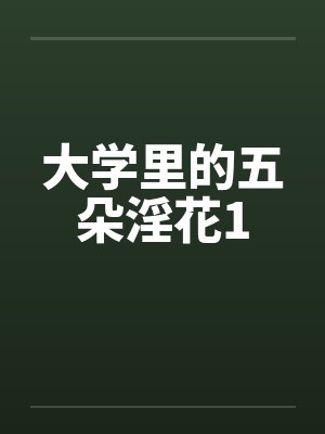 大学里的五朵淫花1