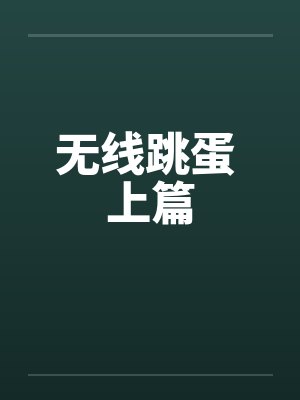 无线跳蛋 上篇
