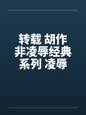 转载 胡作非凌辱经典系列 凌辱女友（25）可恶的网咖凌辱...