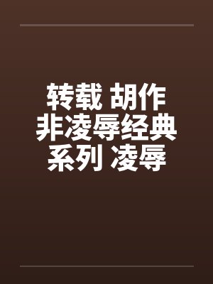 转载 胡作非凌辱经典系列 凌辱女友（22）汽车旅馆