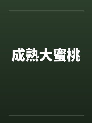 成熟大蜜桃