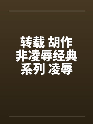 转载 胡作非凌辱经典系列 凌辱女友（16）迷幻舞会