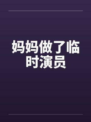 妈妈做了临时演员