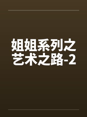 姐姐系列之艺术之路-2