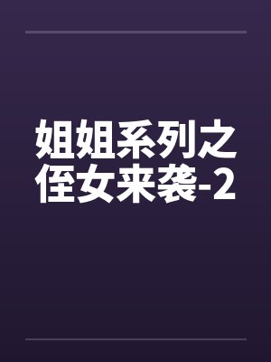 姐姐系列之侄女来袭-2