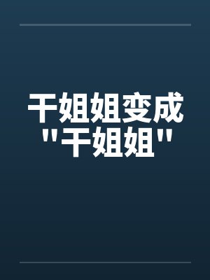干姐姐变成