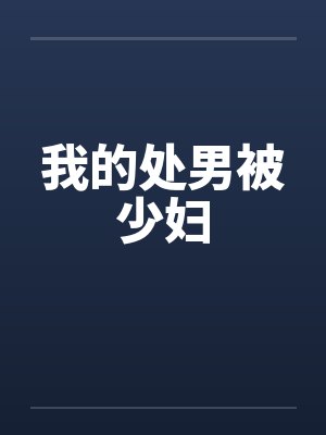 我的处男被少妇