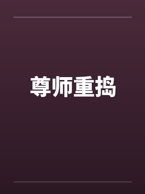尊师重捣