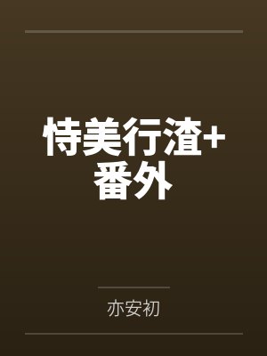 恃美行渣+番外