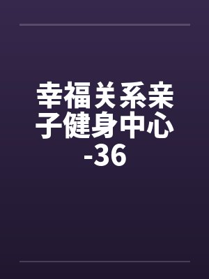 幸福关系亲子健身中心-36
