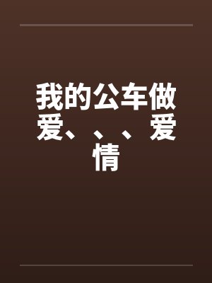 我的公车做爱、、、爱情