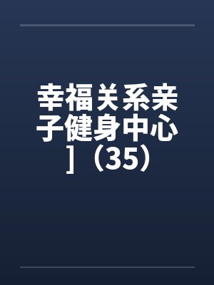 幸福关系亲子健身中心]（35）