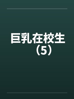 巨乳在校生（5）